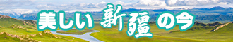 靠逼网站免费看新疆banner-w330n60.jpg